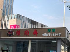门面-芦庄子桂顺斋(和平路总店)