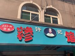 -许记糁馆(窑头路总店)