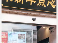 门面-朱新年·苏式汤团·面点(北寺塔店)