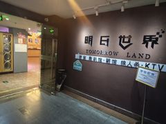 -明日世界密室轰趴·剧本桌游·箭馆团建(国贸店)