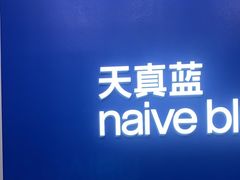 -天真蓝照相馆(五角场百联又一城店)