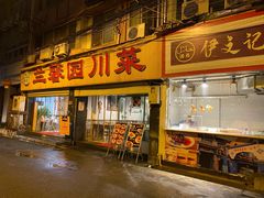 门面-伊兰麒兰馨园·川菜·清真馆(339电视塔店)