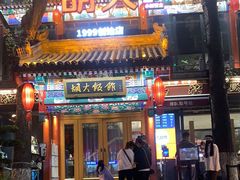 门面-胡大饭馆 24h(簋街总店)