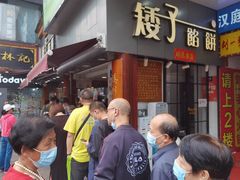 门面-矮子馅饼(大成路店)