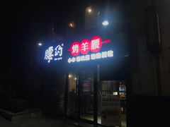 门面-腰子哥烤串(石佛营炫特店)