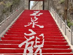 -玉泉观