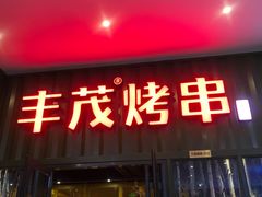 门面-丰茂烤串(金源店)