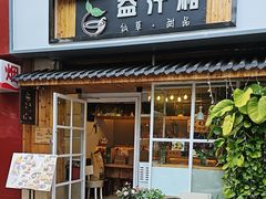 -益汁湘(三坊七巷店)