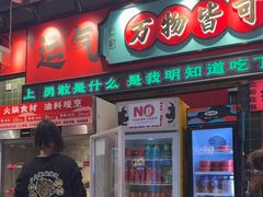-文立新麻辣烫(合生汇21街区店)