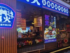 -洱火云南酸菜牛肉火锅(石景山当代商城店)
