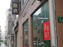 门面-南沙辉记烧鸡·荔枝木炭火吊烧(旧镇店)