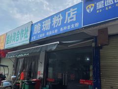 -脆珊粉店(明秀西路店)
