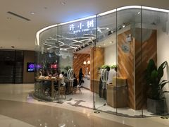 -许小树(国贸商城店)