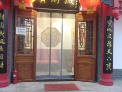 门面-宝财诚老北京涮肉(周庄店)