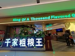 -千家粗粮王·火锅烧烤自助(庆阳店)