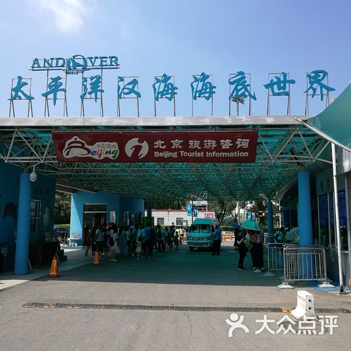 太平洋海底世界博览馆图片-北京海洋馆-大众点评网