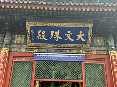 -五台山风景名胜区