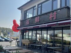 -品鲜村农家菜·阳澄湖大闸蟹(总店)