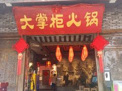 门面-矮板凳老火锅(宽窄巷子店)
