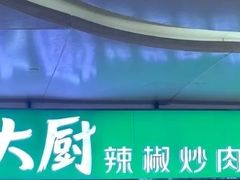 -费大厨辣椒炒肉(万家丽一店)