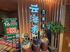 -云海肴·汽锅鸡·云南菜(天山百盛优客店)
