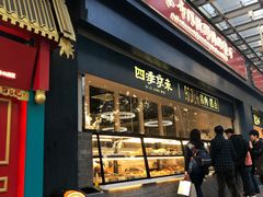 门面-四季小馆·地道北京小吃(广百店)