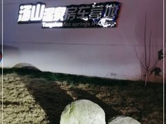 -汤山温泉房车营地 茶温泉