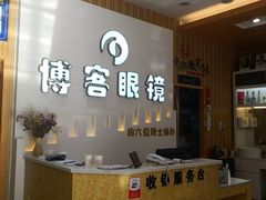 -博客眼镜(大学城店)