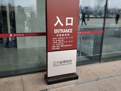 游乐设施-辽宁省博物馆