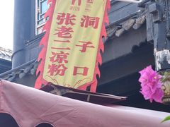 -洞子口张老二凉粉(文殊院店)