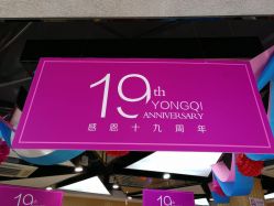 店庆有优惠-永琪美容美发全国直营连锁