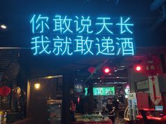 门面-红尘酒肉小馆