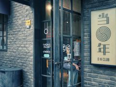 -当年暗房俱乐部(上海店)