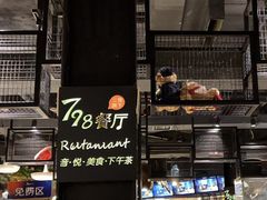 门面-798餐厅(任丘路店)
