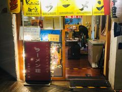 门面-拉面莊夢語＆中华料理八椿