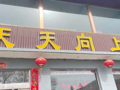 -天天向上素食餐厅(五台山店)