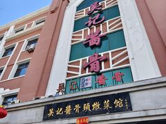 -吴记酱骨炖菜馆(康安路店)