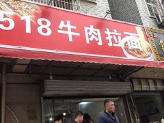 门面-518牛肉拉面馆(包河花园店)