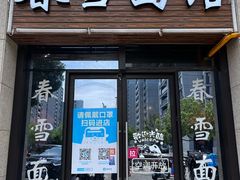 -春雪面馆(转塘店)