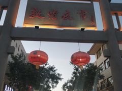 -敦煌夜市