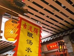 -古渡驛(丽彩·潮流港店)