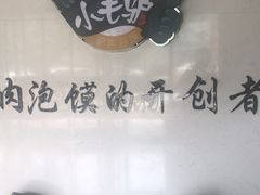 -小毛驴驴肉泡馍(解放路店)