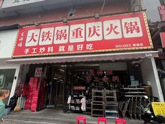 -肖婷姐大铁锅重庆火锅(南湖店)