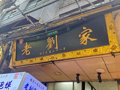 -老刘家泡馍(钟楼广济街店)
