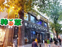 门面-很久以前羊肉串(簋街店)