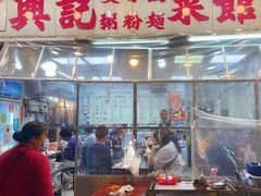 -兴记菜馆