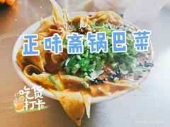 锅巴菜-正味斋锅巴菜(西北角店)