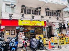 -南記粉麵(灣仔謝斐道店)