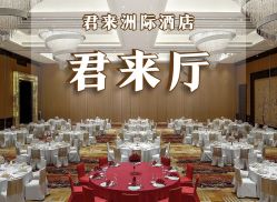 -无锡君来洲际酒店·宴会厅