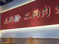 -三两粉(江南坊店)